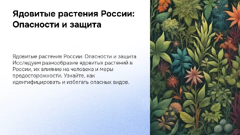 ядовитые растения России