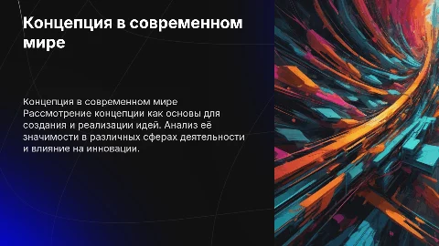 Концепция