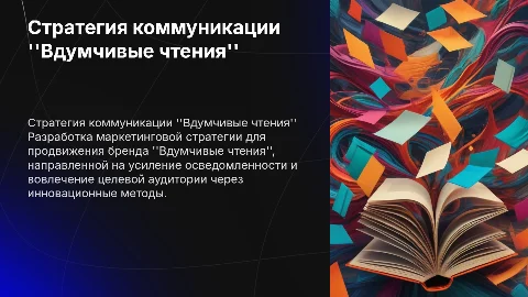 Стратегия маркетинговой коммуникации для "Вдумчивые чтения"