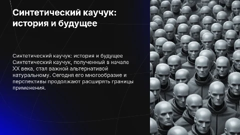 синтетический каучук: история, многообразие и перспективы