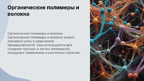 Органические полимеры и волокна химия