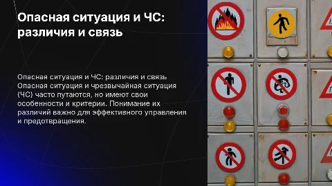 Соотношение понятий опасная ситуация и ЧС