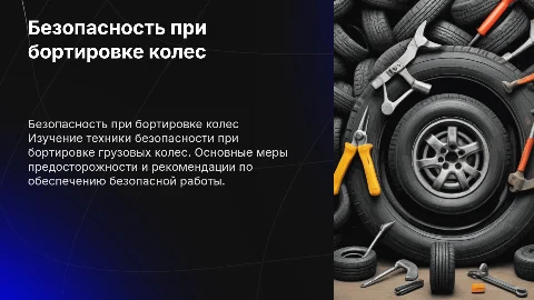 Техника безопасности при бортировке грузового колеса