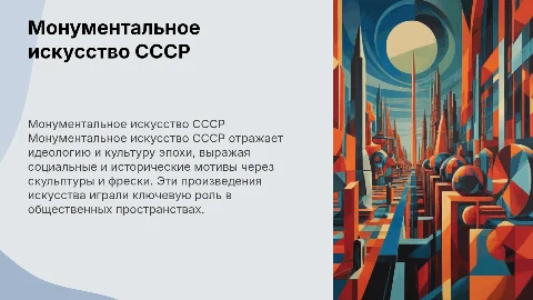 монументальное искусство СССР