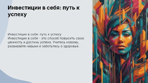 Инвестиции в себя