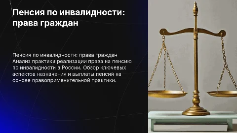 Пенсия по инвалидности: права граждан и правоприменительная практика