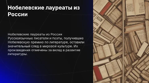 Нобелевские премии по литературе русскоязычных писателей