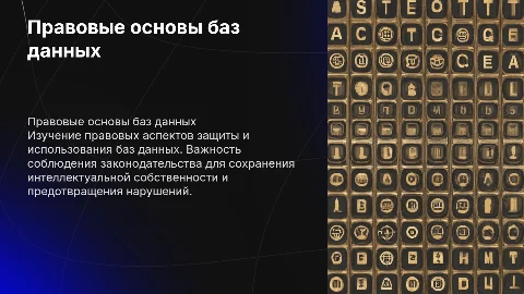 Правовые основы использования баз данных