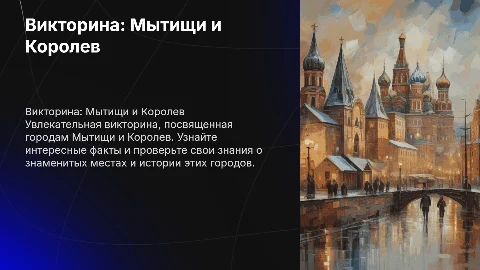 викторина с ответами про город Мытищи и Королев