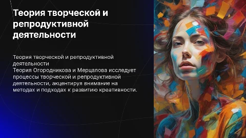 Теория творческой и репродуктивной деятельности: презентация