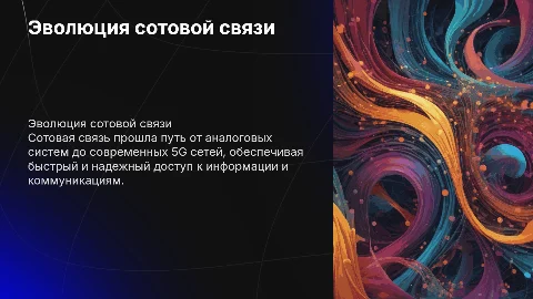 Сотовая связь