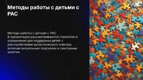 методы и занятия с детьми РАС картинки