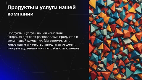 Продукты и услуги компании