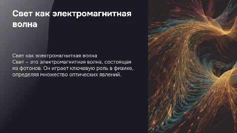 Свет – электромагнитная волна