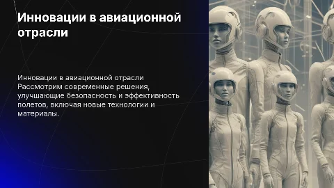Инновационное решение для авиаций