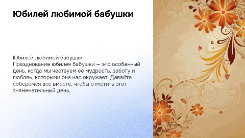 Юбилей бабушки