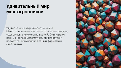 Презентация на тему удивительный мир Многогранников