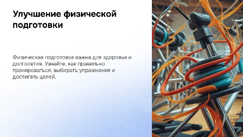 Как улучшить свою физическую подготовку