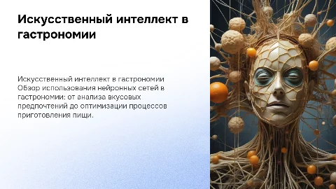 Искусственный интеллект в гастрономии: нейронные сети и их применение