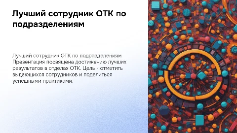 Лучший по подразделениям ОТК