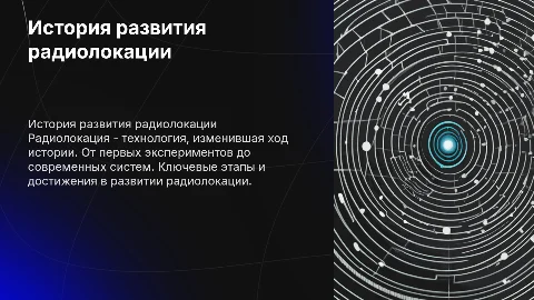история радиолокации