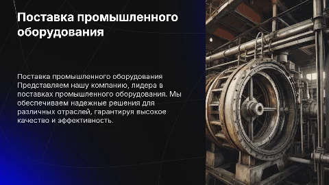 Презентация компании по поставкам промышленного оборудования