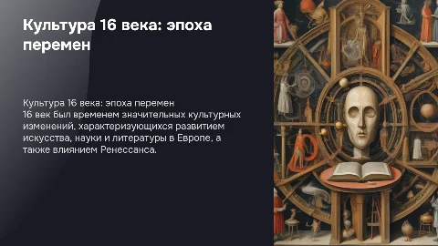 культура 16 века