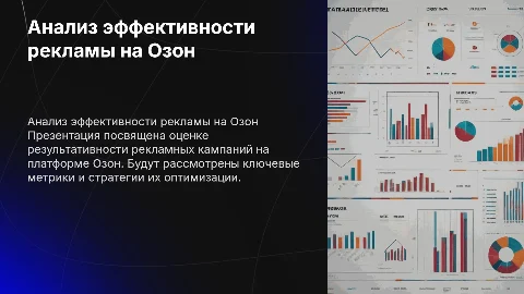 Анализ эффективности рекламы на Озон