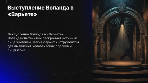Выступление Воланда в театре «Варьете»: анализ и смысл