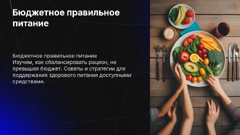 бюджетное правильное питание