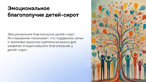 Эмоциональное благополучие детей-сирот и роль семьи