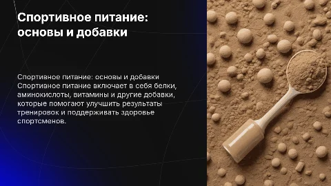 спортивное питание и основные спортивные добавки