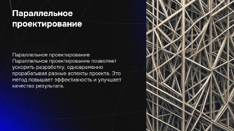Параллельное проектирование