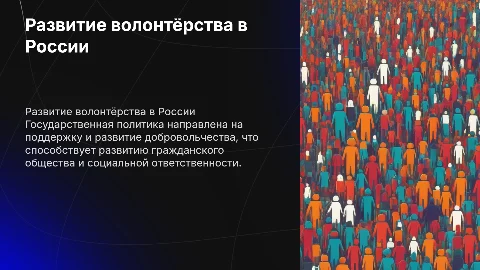 Государственная политика в области развития добровольчества
