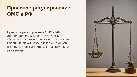 Презентация по правовому регулированию ОМС в РФ
