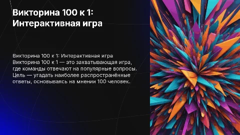 викторина 100 к 1