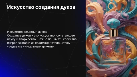 Создание духов