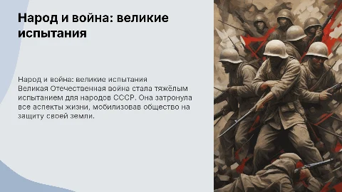 Народ и война в году Великой Отечественной Войны