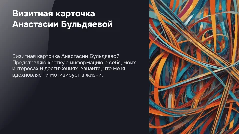 визитная карточка меня зовут Анастасия Бульдяева