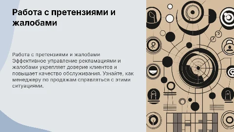 Работа с рекламацией и жалобами для менеджера по продажам