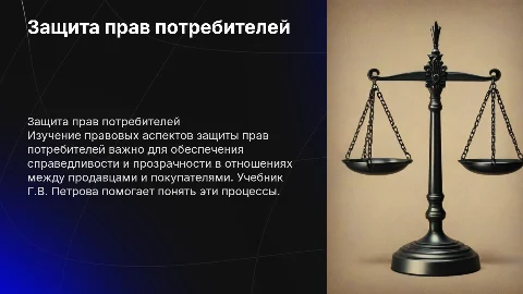 Защита прав потребителей по учебнику Г.В. Петрова