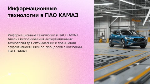 Бизнес процессы ПАО КАМАЗ: ИТ для оптимизации и эффективности