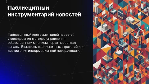 Паблисцитный инструментарий новостного управления