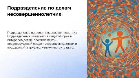 подразделение по делам несовершеннолетних
