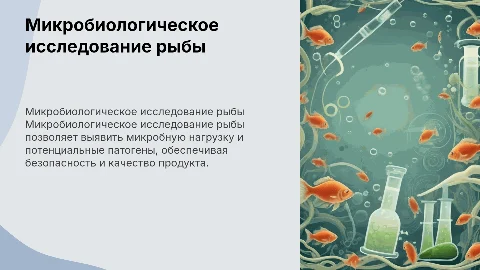 Микробиологическое исследование рыбы
