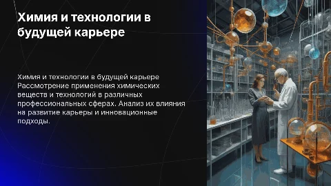 применение химических веществ и технологий с учетом будущей профессии