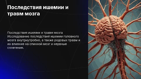 Последствия ишемии головного мозга и родовые травмы