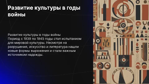 Развитие мировой культуры 1939-1945: Презентация