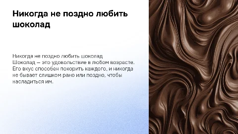 никогда не рано никогда не поздно полюбить шоколад