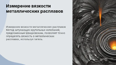 Метод затухающих крутильных колебаний для измерения вязкости